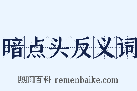 暗点头反义词是什么意思的图片